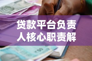 贷款平台负责人核心职责解析：从风控到运营全指南