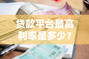 贷款平台最高利率是多少？合法范围与避坑指南