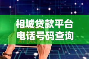 相城贷款平台电话号码查询指南及正规渠道推荐