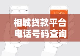 相城贷款平台电话号码查询指南及正规渠道推荐