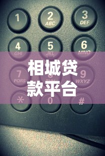 相城贷款平台电话号码查询指南及正规渠道推荐
