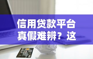 谁有现在能下款的口子？2025最新5个秒批网贷实测分享