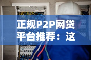 正规P2P网贷平台推荐：这10家合规安全可放心选