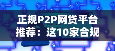 正规P2P网贷平台推荐：这10家合规安全可放心选