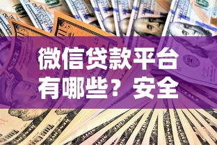 微信贷款平台有哪些？安全靠谱吗？这些注意事项必须了解