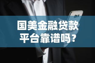 国美金融贷款平台靠谱吗？真实用户测评与风险解析