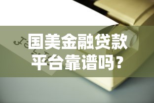 国美金融贷款平台靠谱吗？真实用户测评与风险解析