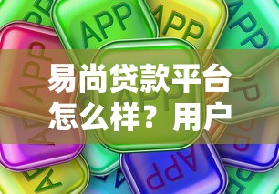 易尚贷款平台怎么样?用户真实评价与使用体验全解析 易尚贷款平台怎么样?用户真实评价与使用体验全解析