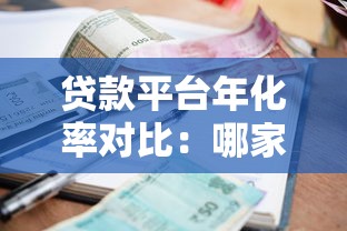 贷款平台年化率对比：哪家利息更低更靠谱？
