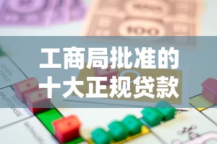 工商局批准的十大正规贷款平台盘点：安全借贷必看指南