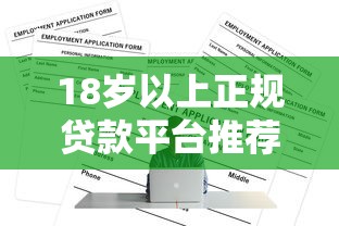 18岁以上正规贷款平台推荐：快速申请、低息安全的选择