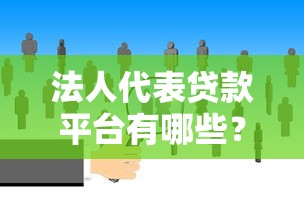 法人代表贷款平台有哪些？10大正规渠道推荐