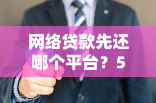 网络贷款先还哪个平台？5个关键点帮你理清还款优先级