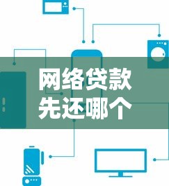 网络贷款先还哪个平台？5个关键点帮你理清还款优先级