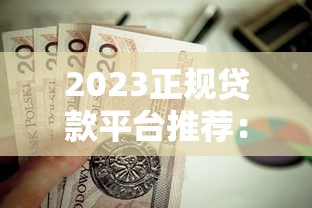 2023正规贷款平台推荐：这5个靠谱平台值得考虑