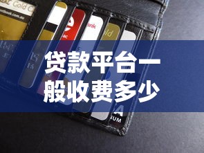 贷款平台一般收费多少钱？全面解析常见费用及避坑指南