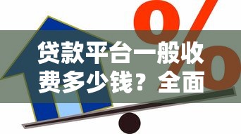 贷款平台一般收费多少钱？全面解析常见费用及避坑指南