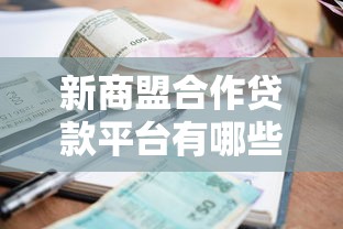 新商盟合作贷款平台有哪些？这5家正规靠谱，额度高利率低