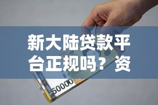 新大陆贷款平台正规吗？资质、利息、申请流程全解析