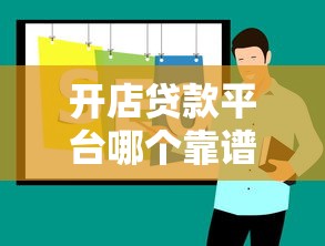 开店贷款平台哪个靠谱？2023年实测推荐