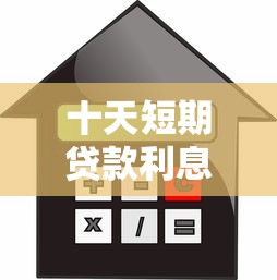 十天短期贷款利息计算及正规平台对比