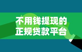 不用钱提现的正规贷款平台盘点及注意事项