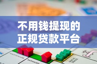 不用钱提现的正规贷款平台盘点及注意事项