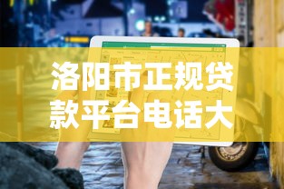 洛阳市正规贷款平台电话大全及申请指南