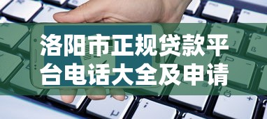 洛阳市正规贷款平台电话大全及申请指南