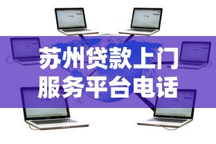 苏州贷款上门服务平台电话及办理流程全解析