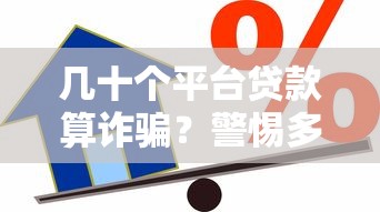 几十个平台贷款算诈骗？警惕多重借贷背后的法律风险与后果
