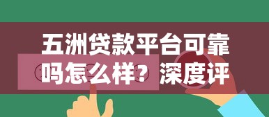 五洲贷款平台可靠吗怎么样？深度评测真实用户反馈