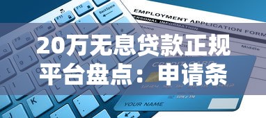20万无息贷款正规平台盘点：申请条件+避坑指南