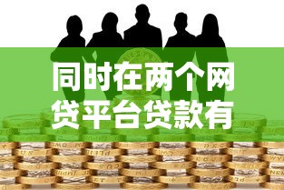 同时在两个网贷平台贷款有风险吗?全面解析影响与注意事项 同时在两个网贷平台贷款有风险吗?全面解析影响与注意事项