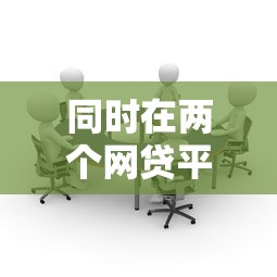 同时在两个网贷平台贷款有风险吗?全面解析影响与注意事项 同时在两个网贷平台贷款有风险吗?全面解析影响与注意事项