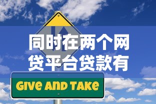 同时在两个网贷平台贷款有风险吗?全面解析影响与注意事项 同时在两个网贷平台贷款有风险吗?全面解析影响与注意事项