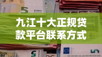 九江十大正规贷款平台联系方式及申请指南 九江十大正规贷款平台联系方式及申请指南