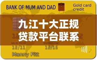 九江十大正规贷款平台联系方式及申请指南 九江十大正规贷款平台联系方式及申请指南