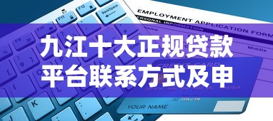 九江十大正规贷款平台联系方式及申请指南 九江十大正规贷款平台联系方式及申请指南