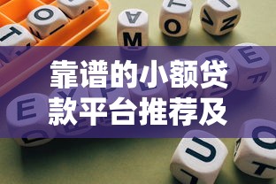 靠谱的小额贷款平台推荐及选择指南 靠谱的小额贷款平台推荐及选择指南