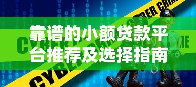 靠谱的小额贷款平台推荐及选择指南 靠谱的小额贷款平台推荐及选择指南