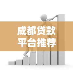 成都贷款平台推荐：银行、消费金融、网贷哪个更靠谱？