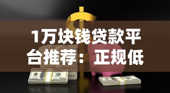1万块钱贷款平台推荐：正规低息渠道如何选