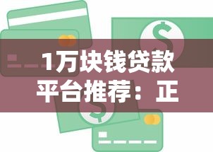 1万块钱贷款平台推荐：正规低息渠道如何选