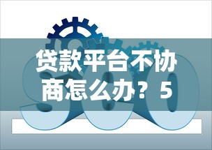 贷款平台不协商怎么办？5个实用应对策略