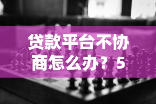 贷款平台不协商怎么办？5个实用应对策略