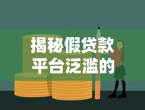 揭秘假贷款平台泛滥的五大原因及防范技巧