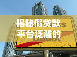 揭秘假贷款平台泛滥的五大原因及防范技巧