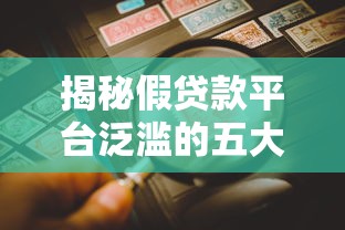 揭秘假贷款平台泛滥的五大原因及防范技巧