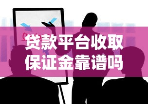 贷款平台收取保证金靠谱吗？这些风险你必须知道